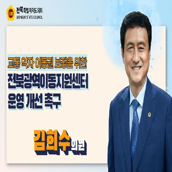 전북광역이동지원센터 운영 개선 촉구