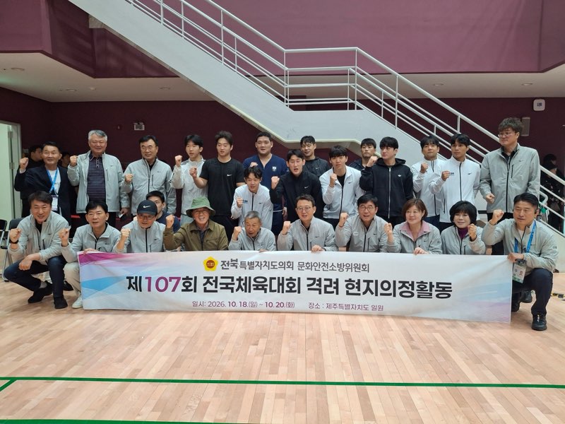 도의회 문화안전소방위원회, 전국체전 전북선수단 격려 3