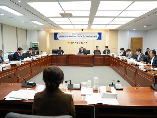 전북특별자치도의회, 문화관광재단 대표이사 후보자 인사청문경과보고서 채택 2