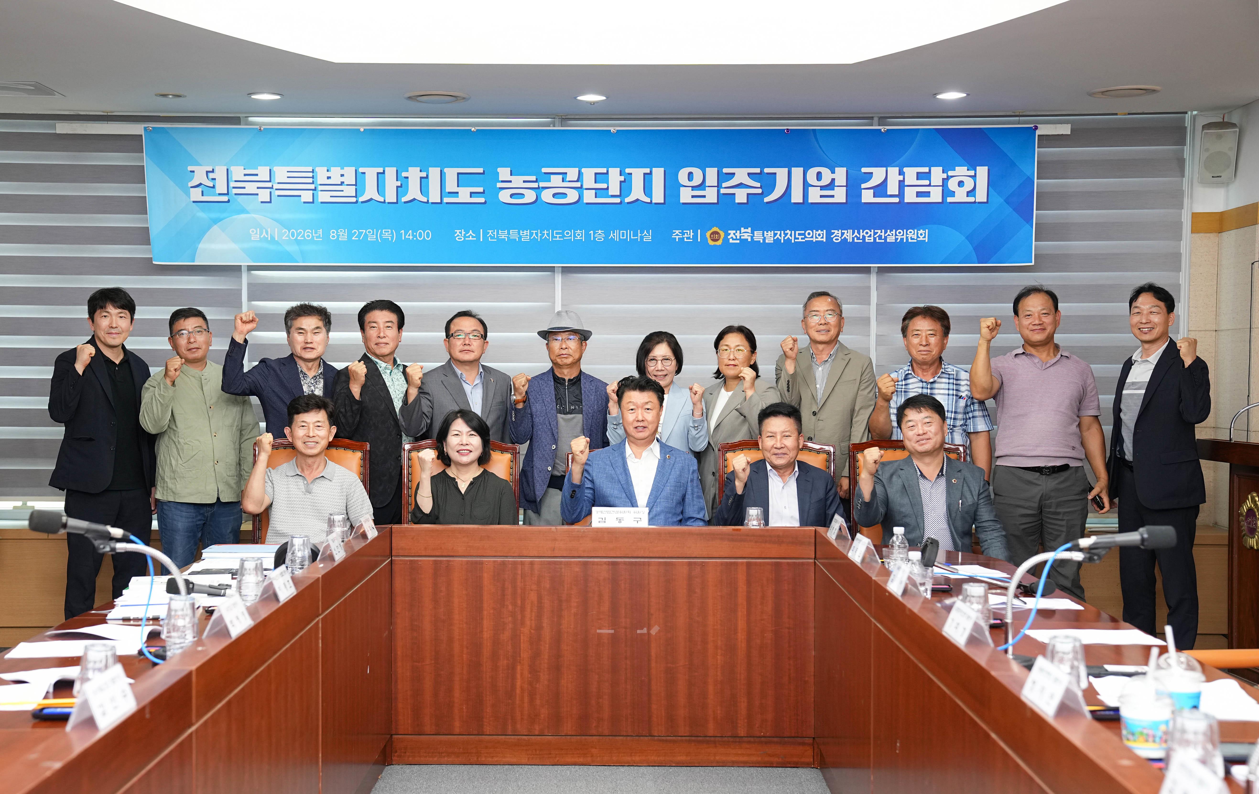 도의회 경제산업건설위원회, 농공단지 입주기업 간담회 개최 2