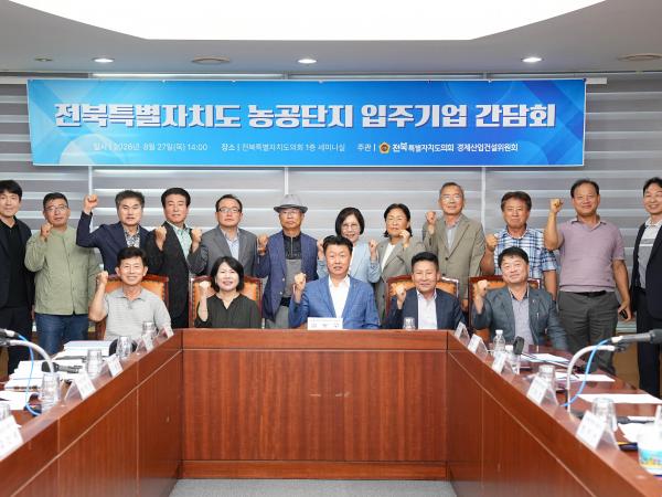 도의회 경제산업건설위원회, 농공단지 입주기업 간담회 개최 2