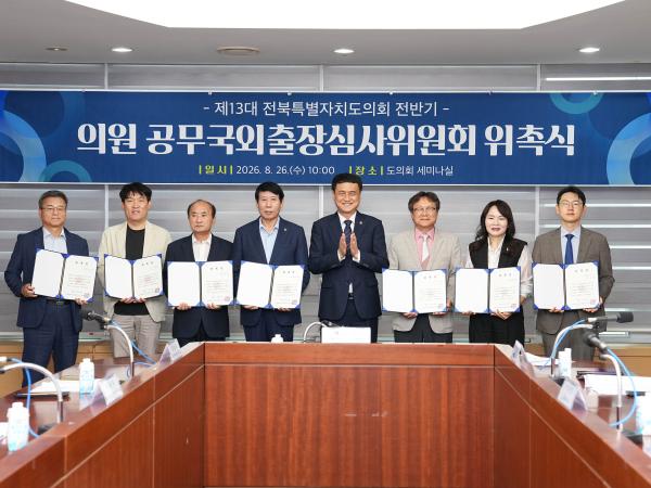 전북특별자치도의회, 의원 공무국외출장 심사위원회 개최 2