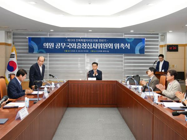 전북특별자치도의회, 의원 공무국외출장 심사위원회 개최 3