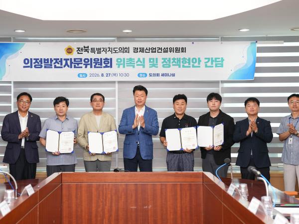 도의회 경제산업건설위원회, 의정발전자문위원 위촉 2
