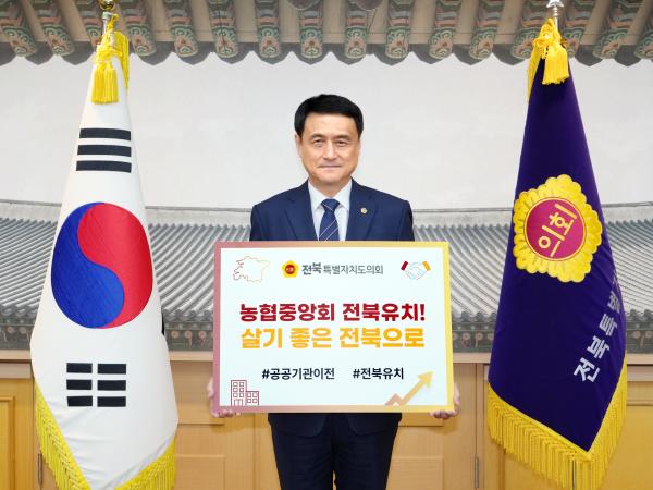 김희수 도의장, “농협중앙회 전북 이전 촉구” 2