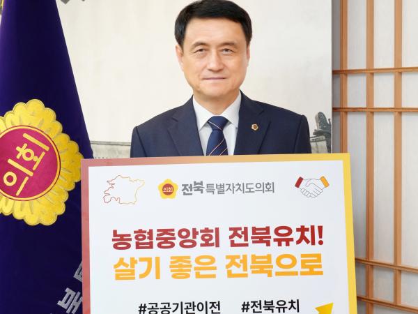 김희수 도의장, “농협중앙회 전북 이전 촉구” 4