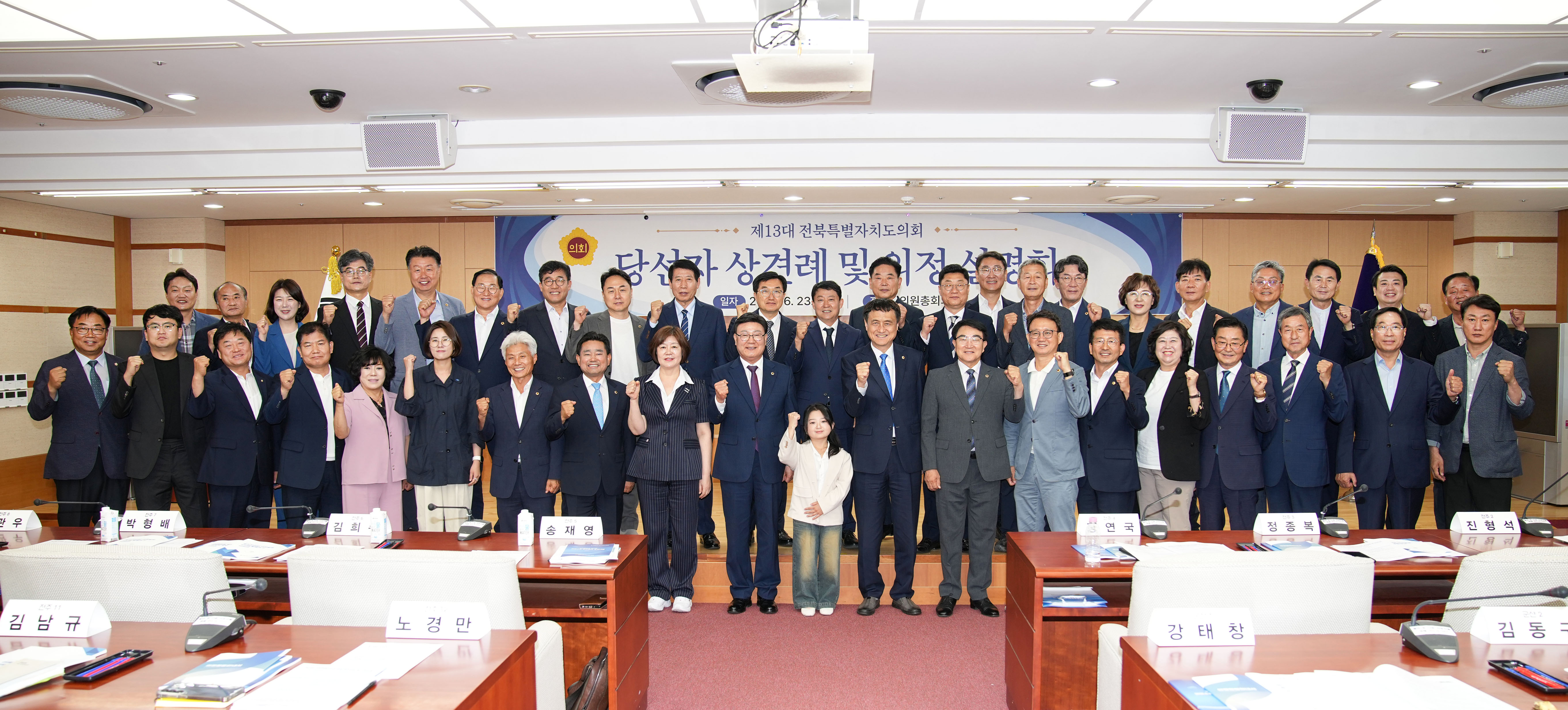 전북특별자치도의회, 제13대 도의회 당선자 의정 설명회 2