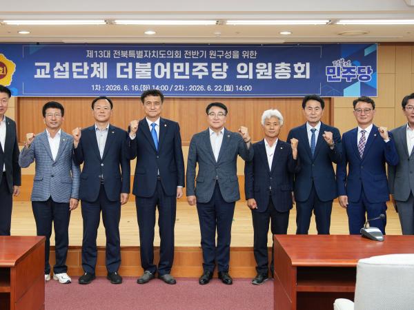 도의회 민주당, 제13대 전반기 후보 선출 4