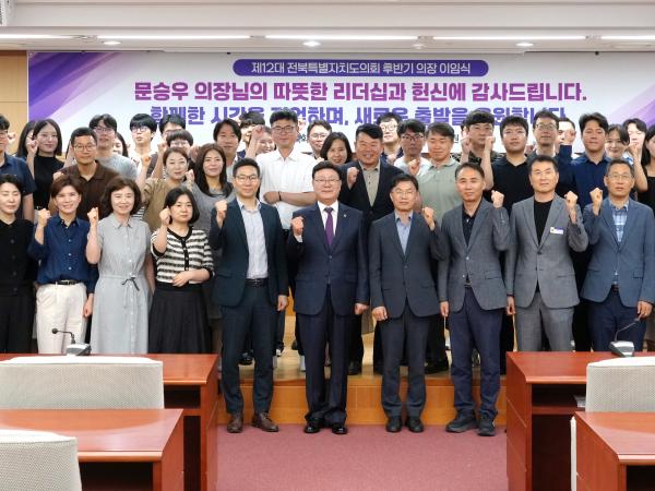 전북특별자치도의회 문승우 의장 이임 3