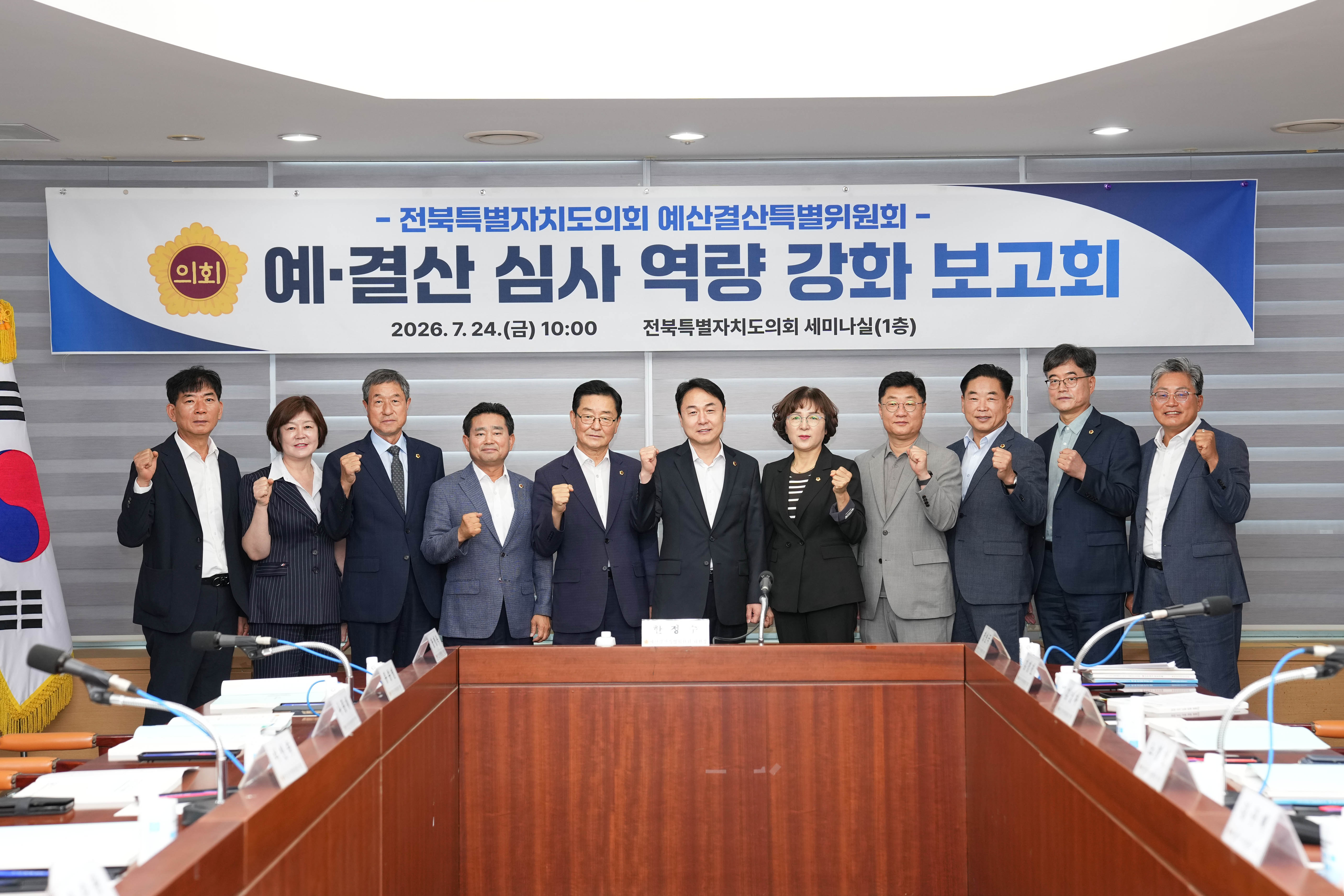 도의회 제13대 제1기 예산결산특별위원회, 예결산 심사 역량 강화 보고회 개최 2