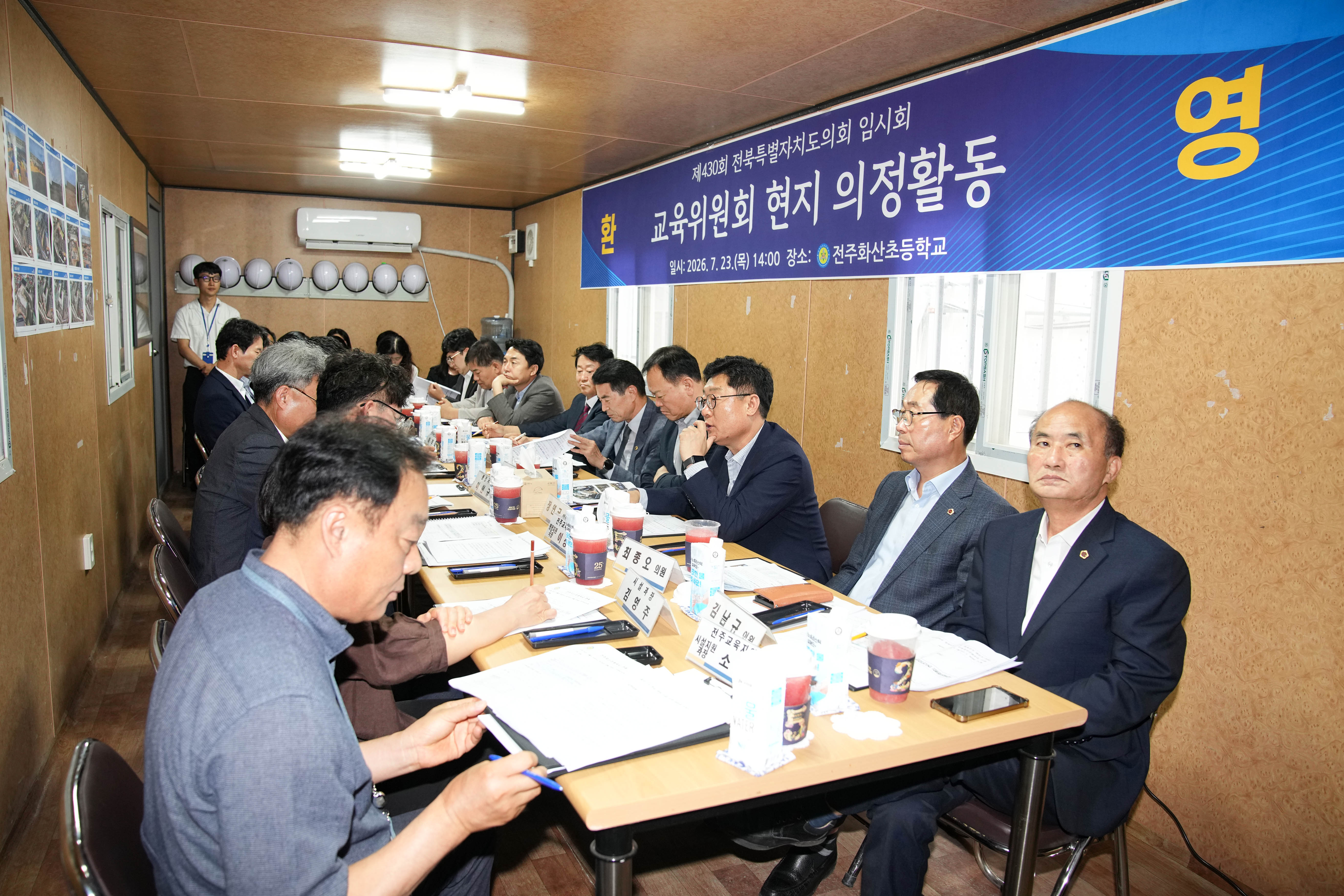 도의회 교육위, 전주화산초등학교 현지의정활동 실시 2