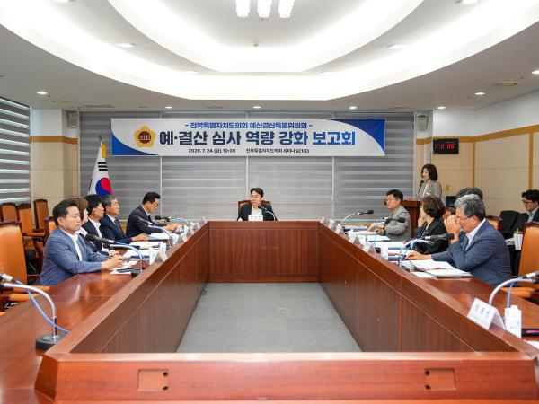 도의회 제13대 제1기 예산결산특별위원회, 예결산 심사 역량 강화 보고회 개최 3