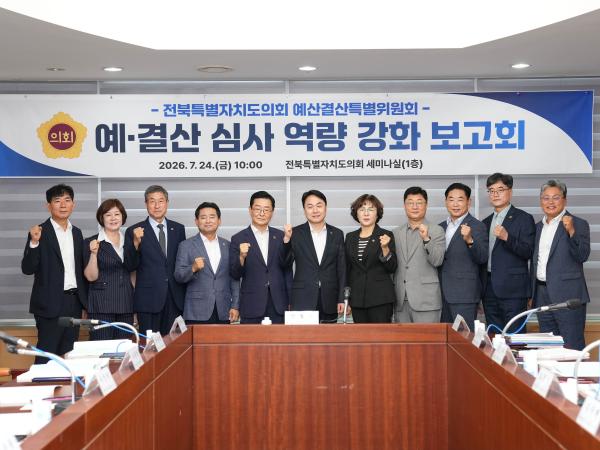도의회 제13대 제1기 예산결산특별위원회, 예결산 심사 역량 강화 보고회 개최 2