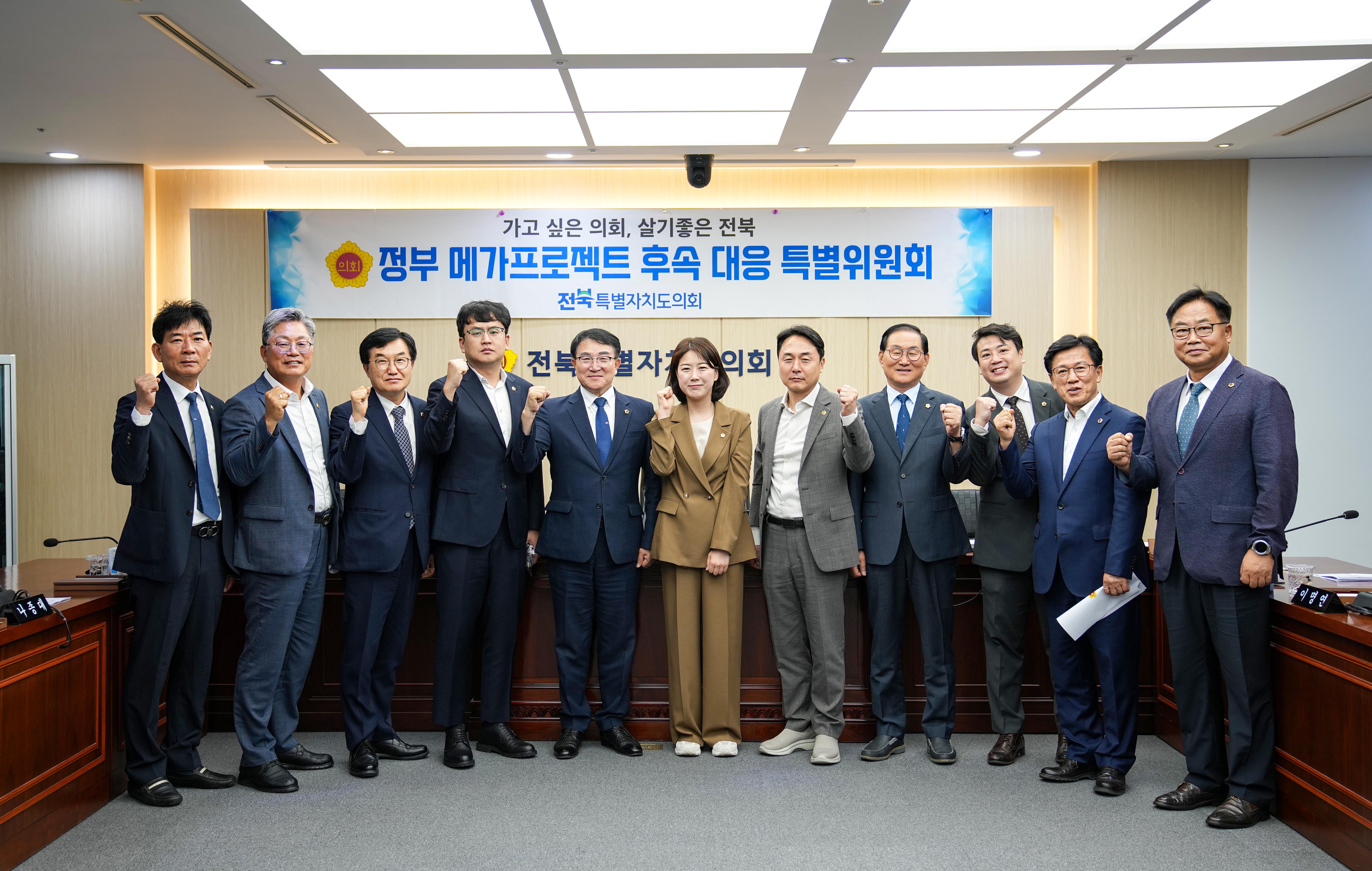 전북특별자치도의회, 정부 메가프로젝트 후속 대응 특별위원회 출범 3