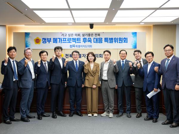 전북특별자치도의회, 정부 메가프로젝트 후속 대응 특별위원회 출범 3
