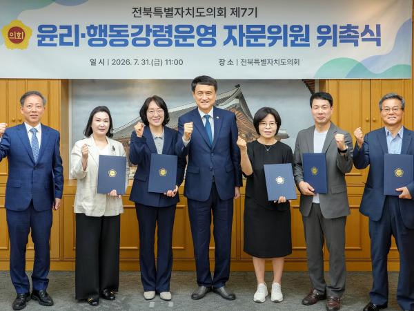 전북특별자치도의회, 제7기 윤리·행동강령운영 자문위원회 출범 3