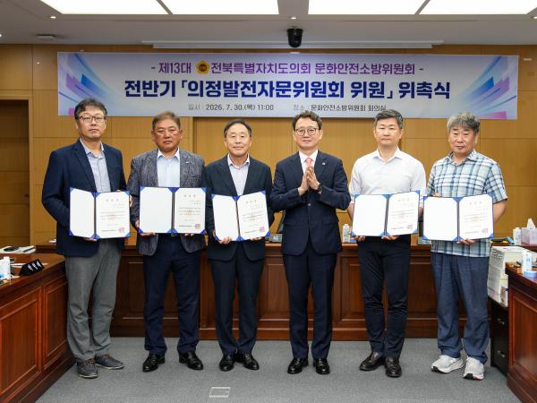 도의회 문화안전소방위원회, 의정발전자문위원 위촉 3