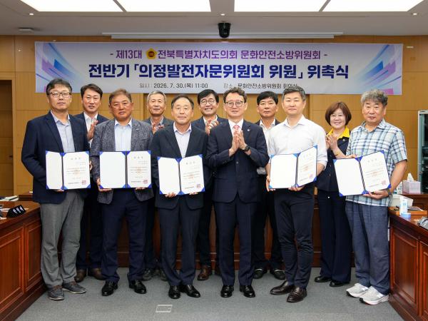 도의회 문화안전소방위원회, 의정발전자문위원 위촉 2