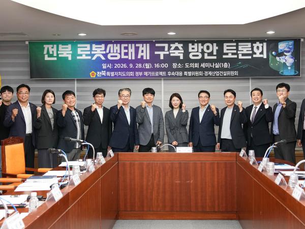 전북특별자치도의회, ‘전북 로봇생태계 구축방안 토론회’ 개최 2