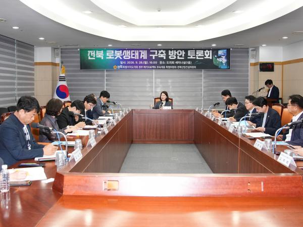 전북특별자치도의회, ‘전북 로봇생태계 구축방안 토론회’ 개최 3