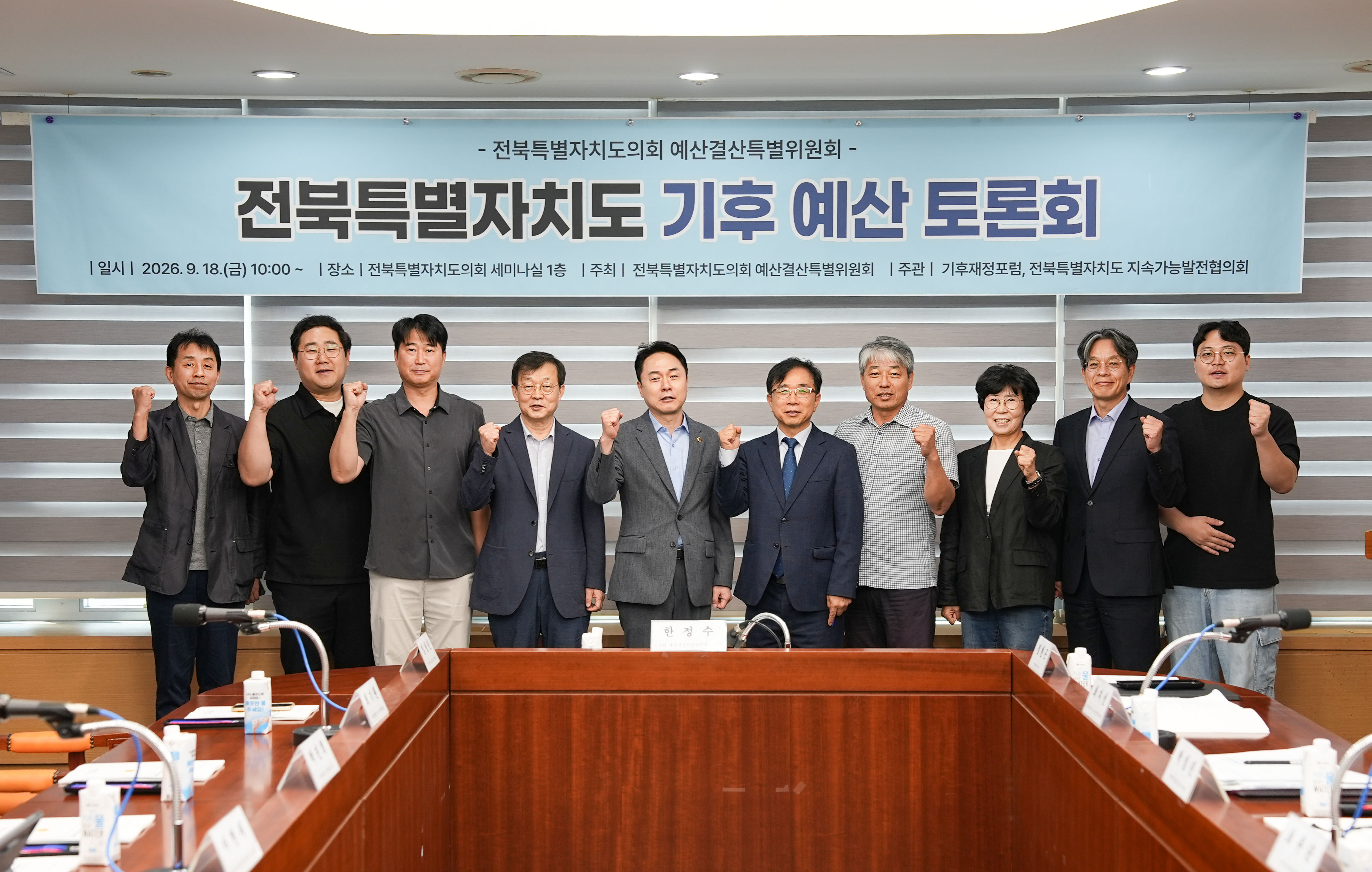 도의회 예산결산특별위원회, 전북특별자치도 기후 예산 설계 방안 모색 2