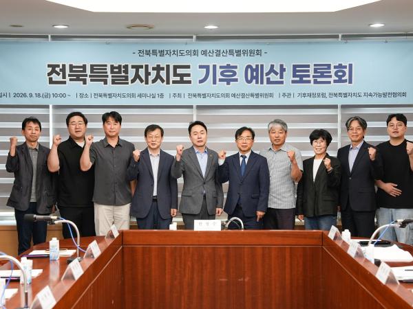 도의회 예산결산특별위원회, 전북특별자치도 기후 예산 설계 방안 모색 2