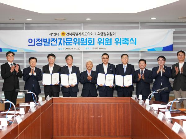 도의회 기획행정위원회, 의정발전자문위원 위촉 2