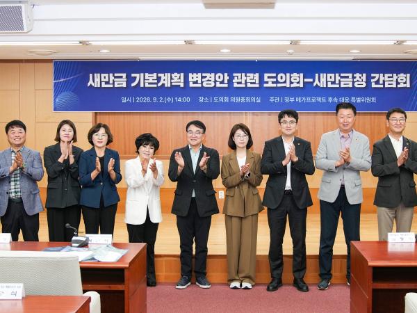 전북특별자치도의회, 새만금 기본계획 변경안 대응 간담회 개최 2