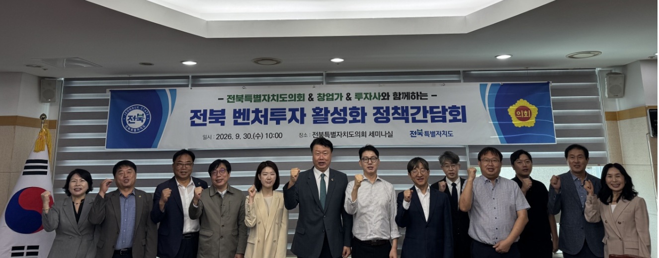 전북도의회 경산위, 벤처펀드 도내 기업 실질적 성장으로 이어져야 2
