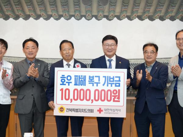  도의회, 적십자사전북지사에 재난구호금 전달 2