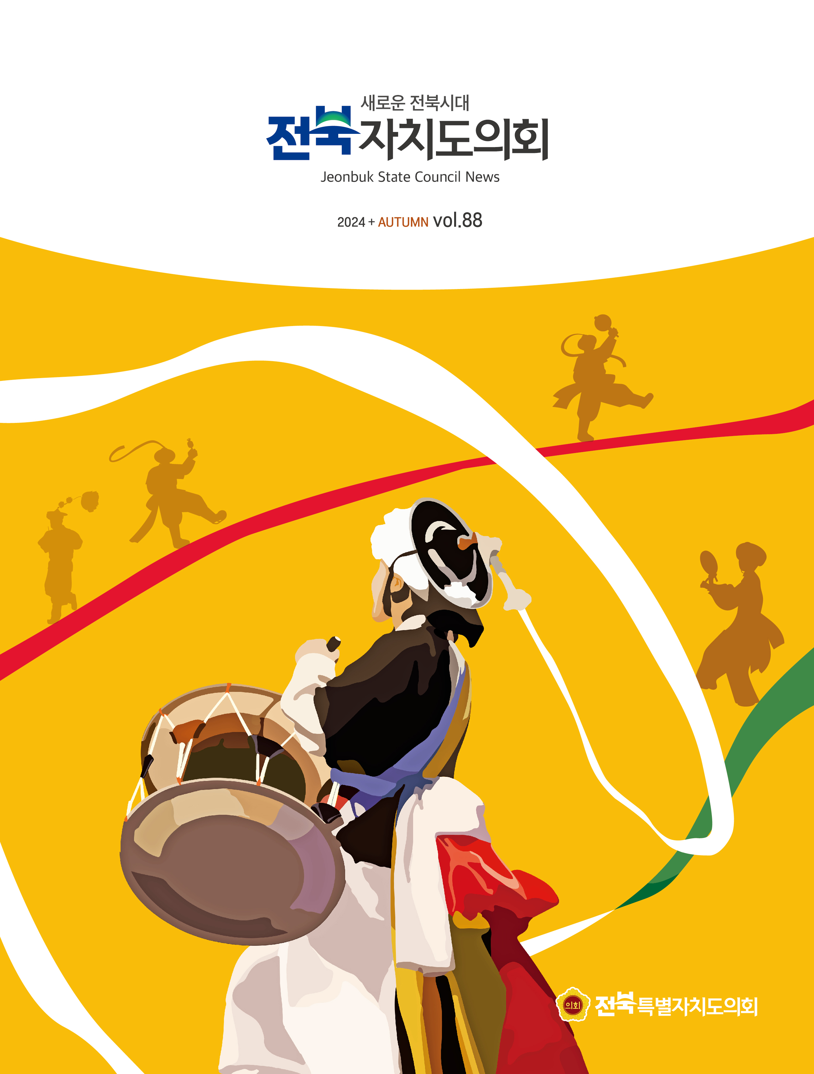 도의회 소식지 '전북자치도의회' 제88호 발간 2