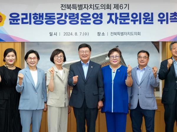 전북특별자치도의회 제6기 윤리·행동강령운영 자문위원 위촉 2