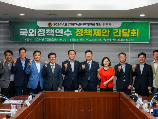 도의회 문건위, 국외정책연수관련 정책제안 간담회 개최 2