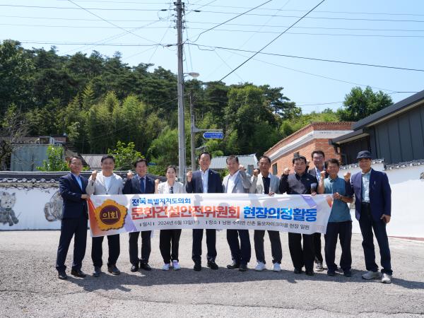 도의회 문건위, 남원 수지면 산촌 돌모자이크마을 방문 2