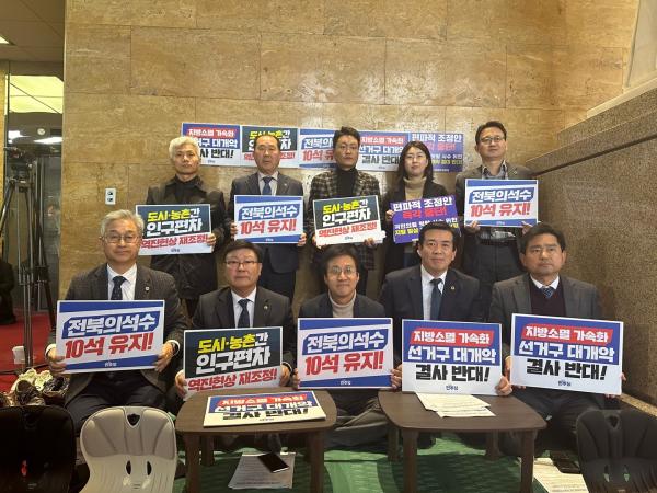 전북특별자치도의회의원들, 국회서 전북선거구 10석 유지 촉구 농성 2