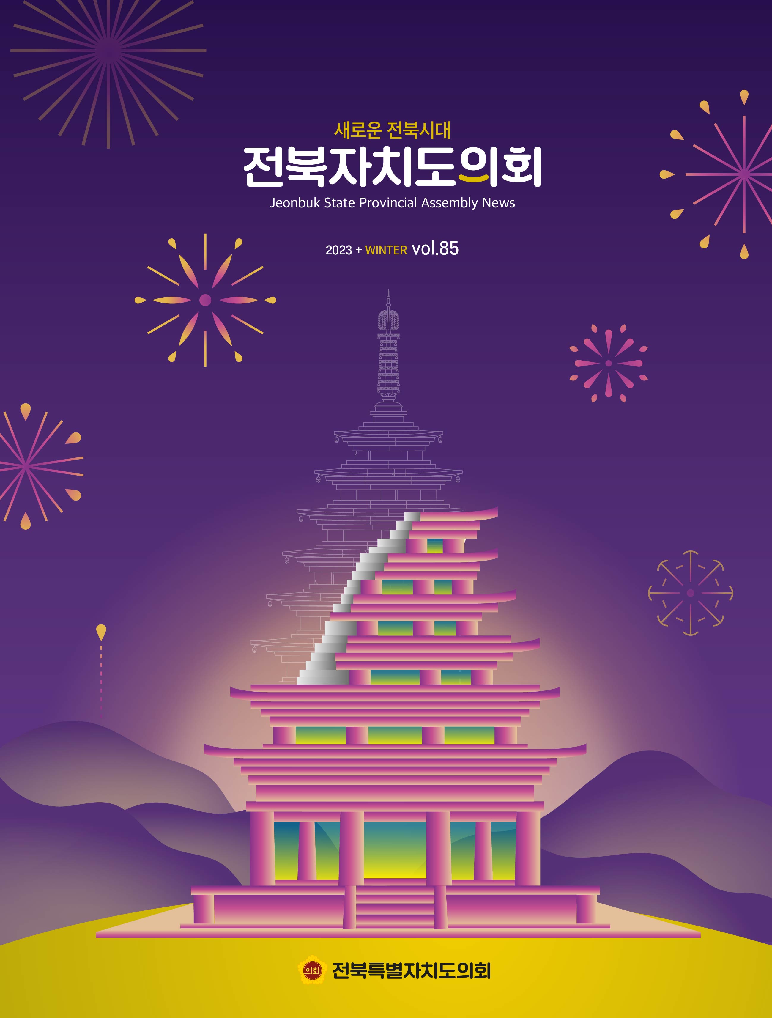 도의회 소식지 '전북자치도의회' 제85호 발간 2