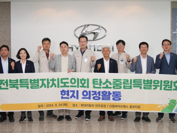 도의회 탄소중립특위, 현대차전주공장 및 산림바이오매스홍보타운 등 방문 2