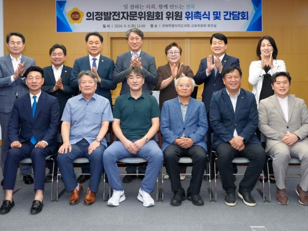 도의회 교육위, 의정발전자문위원회 위촉 2