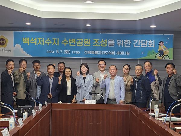  서난이 도의원, 백석저수지 수변공원 조성 간담회 개최 2