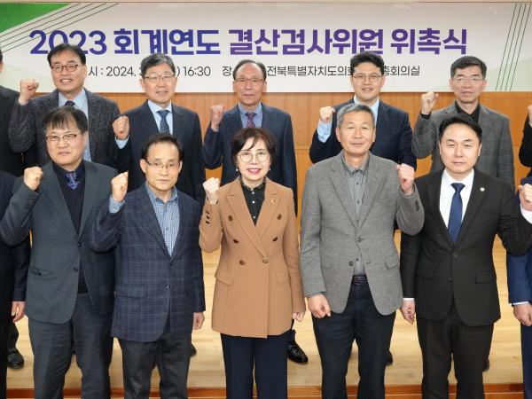도의회,2023회계연도 결산검사위원 위촉 2