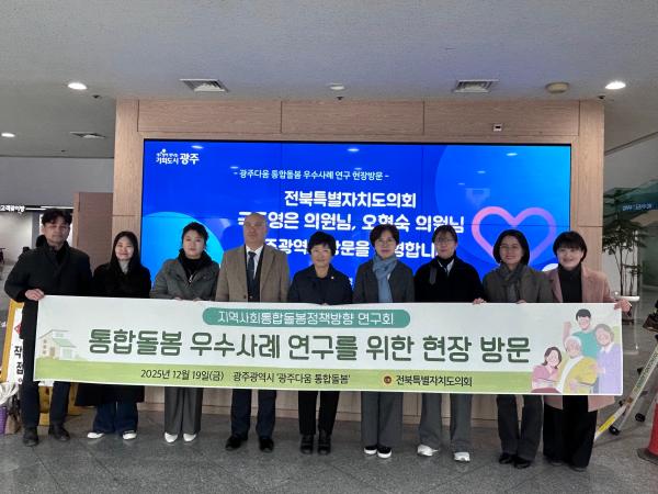 도의회 지역사회통합돌봄정책방향연구회, 광주 우수사례 현장 방문 2