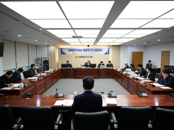 도의회, 전북연구원 원장 후보자 인사청문회 실시 2