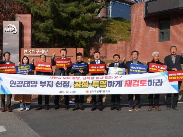 전북특별자치도의회, 한국연구재단 항의 방문 “인공태양 부지선정 전면 재검토하라” 2