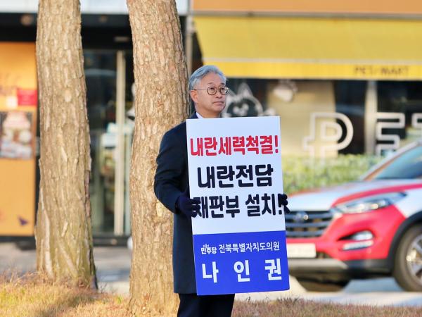 나인권 의원, ‘내란 세력 척결 1인 시위’ 돌입 2