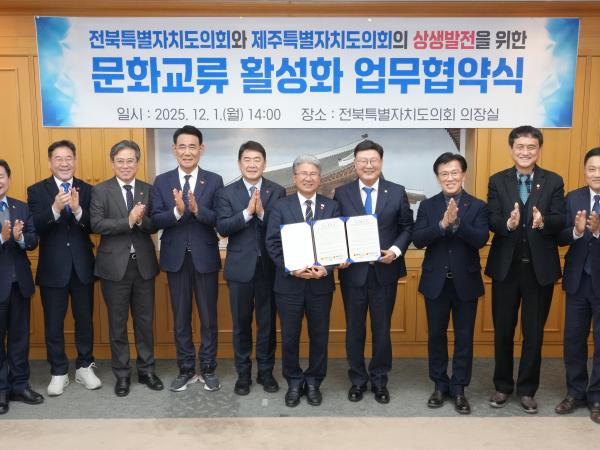 전북자치도의회-제주자치도의회, 문화교류 협력 업무협약 체결 4