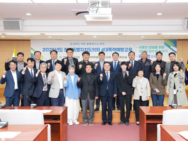 전북특별자치도의회, 성폭력 등 4대폭력 예방교육 2