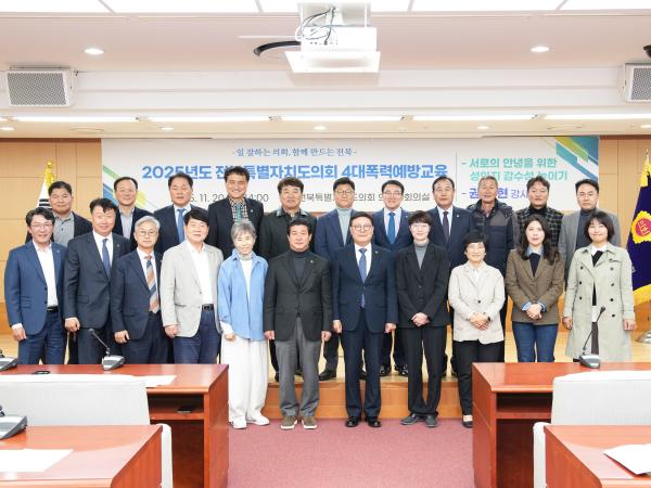 전북특별자치도의회, 성폭력 등 4대폭력 예방교육 3