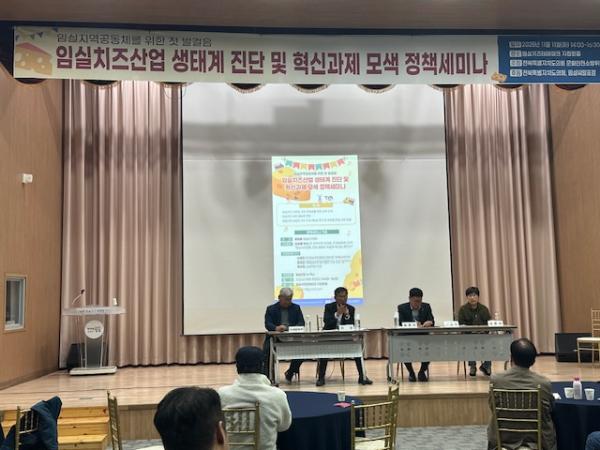 임실치즈산업 생태계 진단 및 혁신과제 모색 정책세미나 개최 2