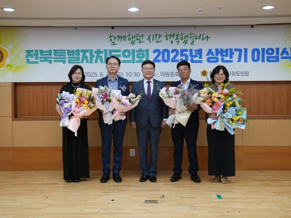 전북특별자치도의회, 2025년 상반기 이임식 가져 2