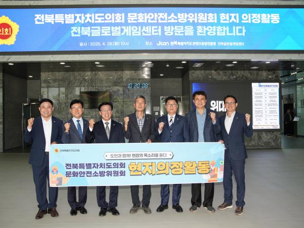 도의회 문화안전소방위원회, ‘전북글로벌게임센터’ 방문 현장의 목소리 청취 2